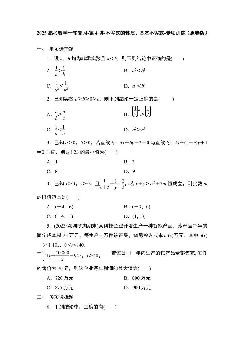 2025高考数学一轮复习-第4讲-不等式的性质、基本不等式-专项训练【含解析】第1页