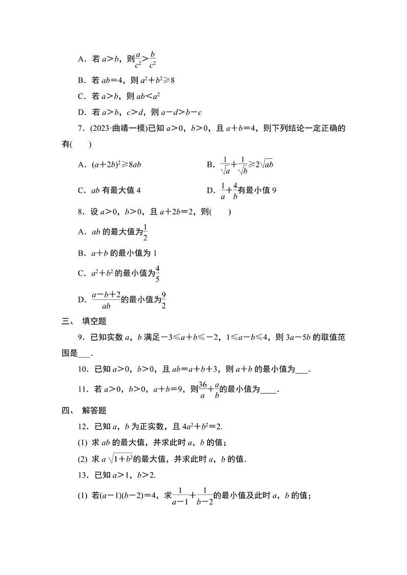 2025高考数学一轮复习-第4讲-不等式的性质、基本不等式-专项训练【含解析】第2页