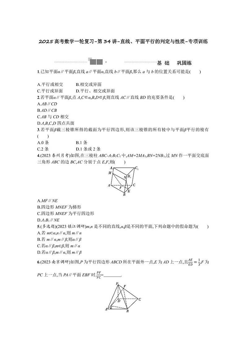 2025高考数学一轮复习-第34讲-直线、平面平行的判定与性质-专项训练【含答案】01