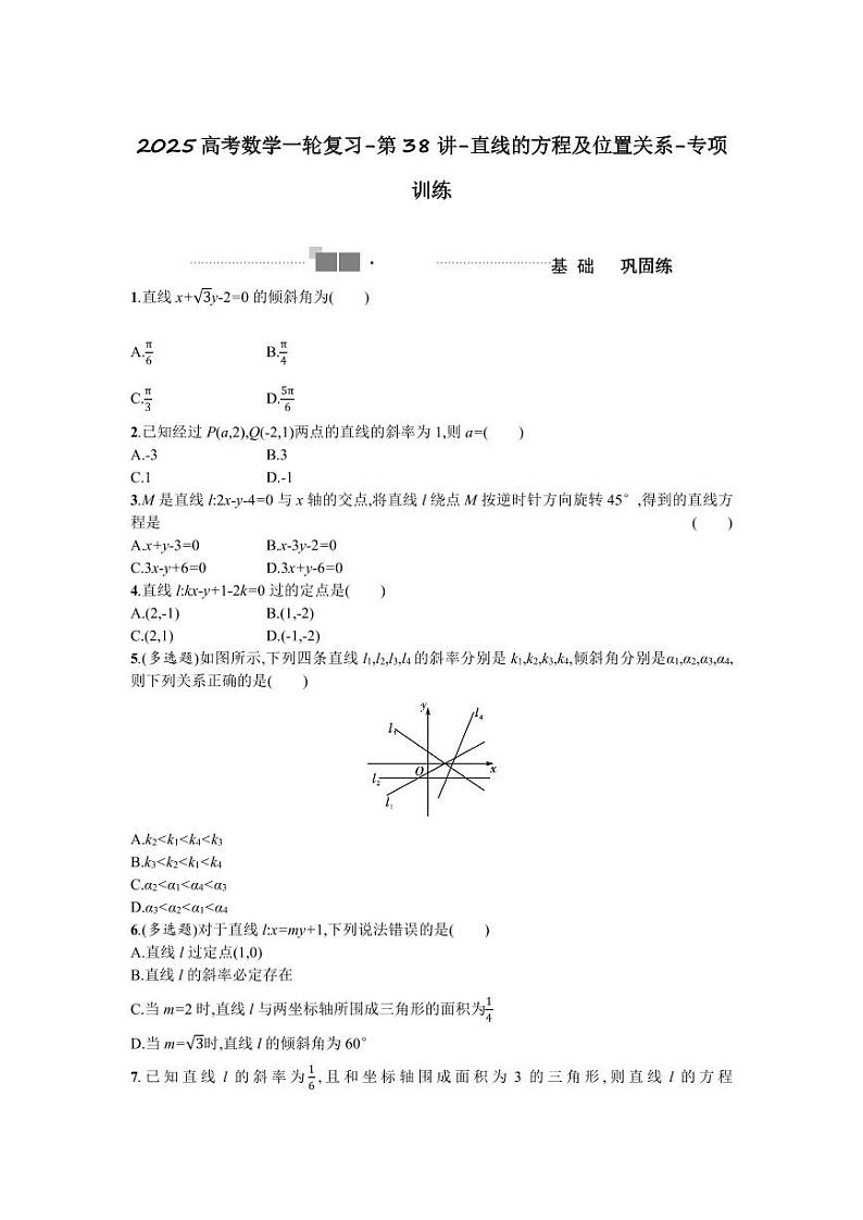 2025高考数学一轮复习-第38讲-直线的方程及位置关系-专项训练【含答案】第1页