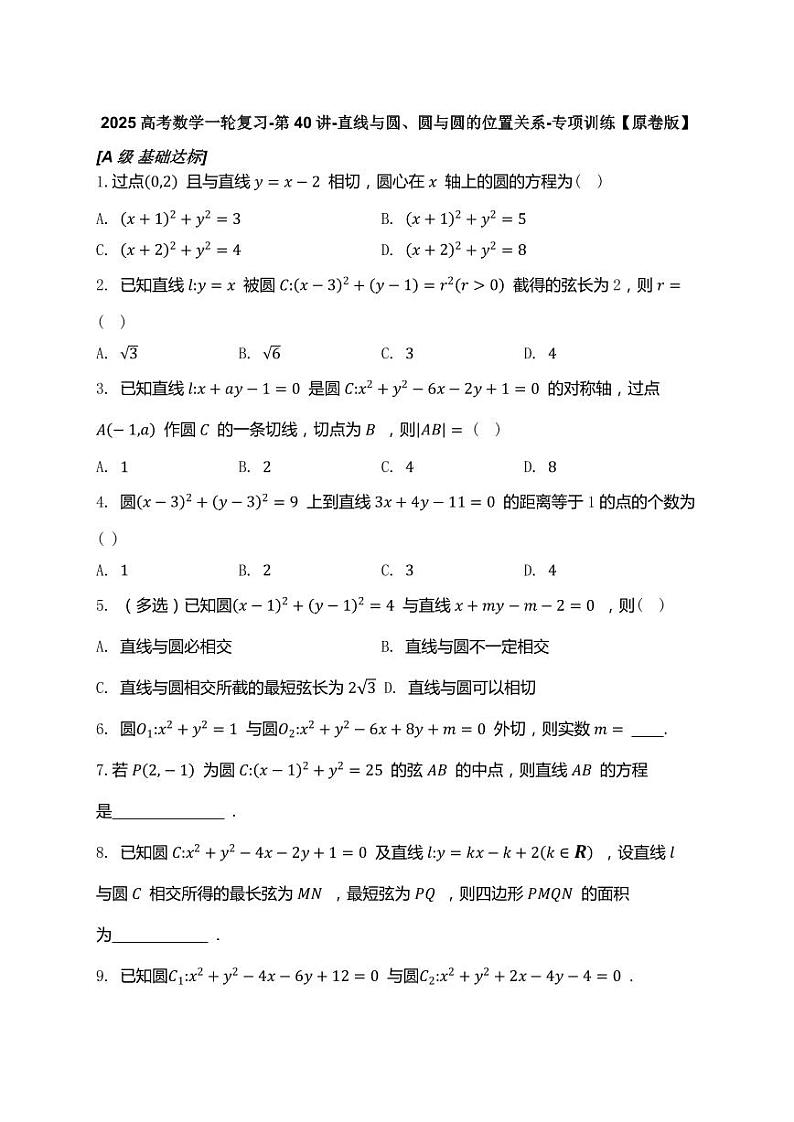 2025高考数学一轮复习-第40讲-直线与圆、圆与圆的位置关系-专项训练【含解析】第1页