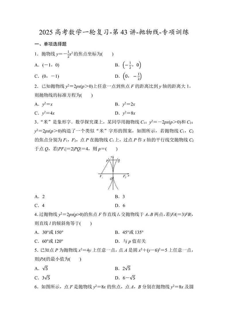 2025高考数学一轮复习-第43讲-抛物线-专项训练【含答案】第1页