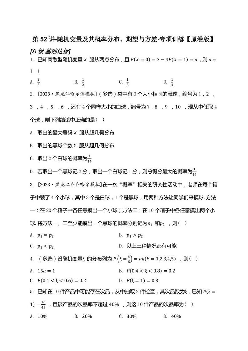 2025高考数学一轮复习-第52讲-随机变量及其概率分布、期望与方差-专项训练【含解析】第1页