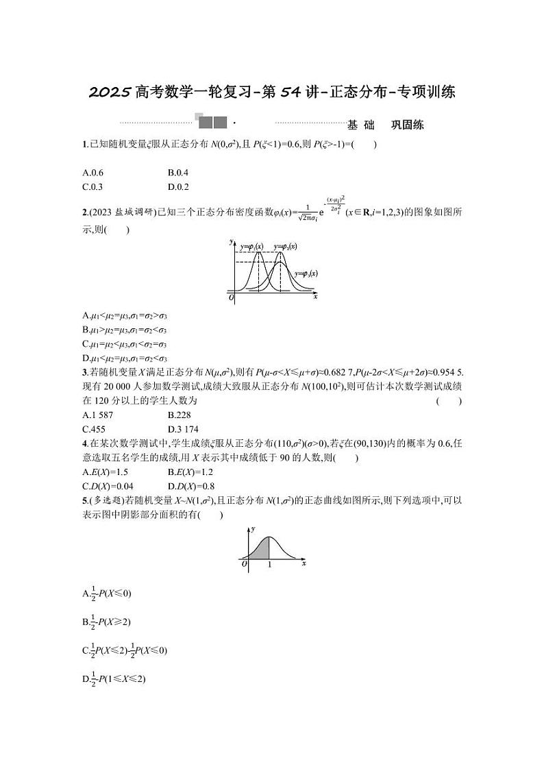 2025高考数学一轮复习-第54讲-正态分布-专项训练【含答案】第1页