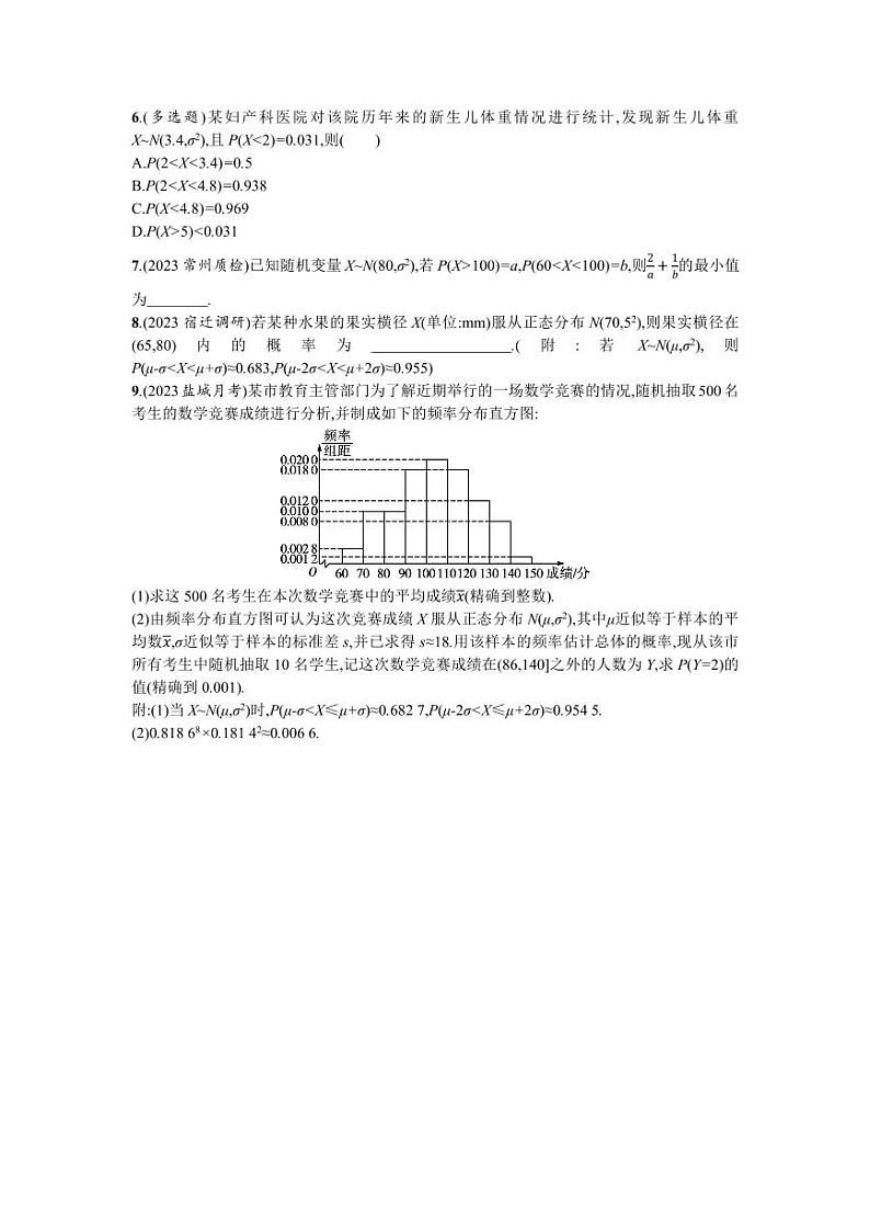 2025高考数学一轮复习-第54讲-正态分布-专项训练【含答案】第2页