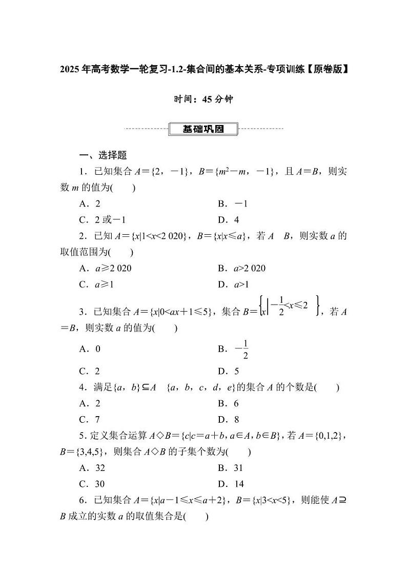 2025年高考数学一轮复习-1.2-集合间的基本关系-专项训练【含解析】01