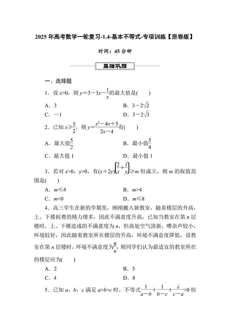 2025年高考数学一轮复习-1.4-基本不等式-专项训练【含解析】第1页