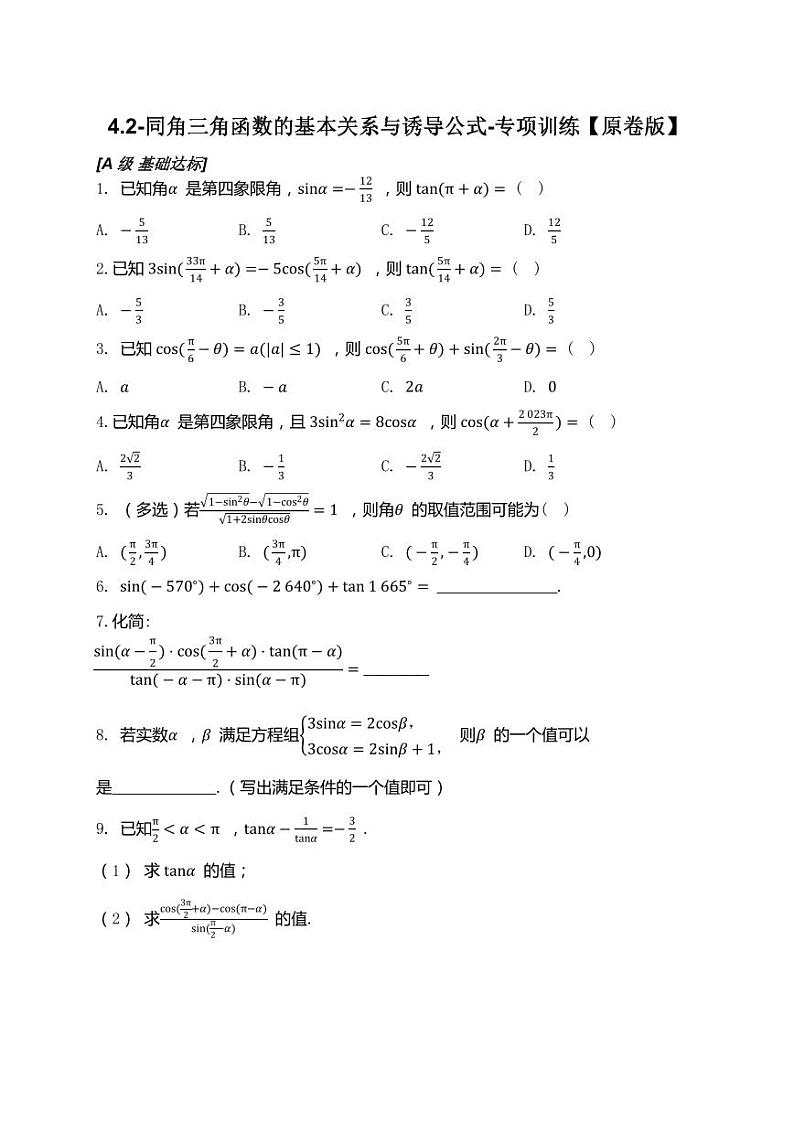 2025年高考数学一轮复习-4.2-同角三角函数的基本关系与诱导公式-专项训练【含解析】第1页