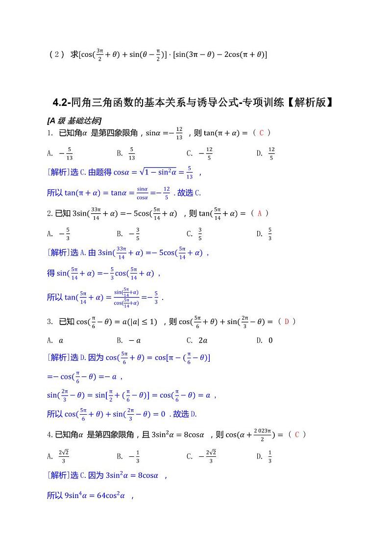 2025年高考数学一轮复习-4.2-同角三角函数的基本关系与诱导公式-专项训练【含解析】第3页