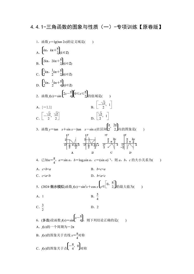 2025年高考数学一轮复习-4.4.1-三角函数的图象与性质（一）-专项训练【含解析】第1页
