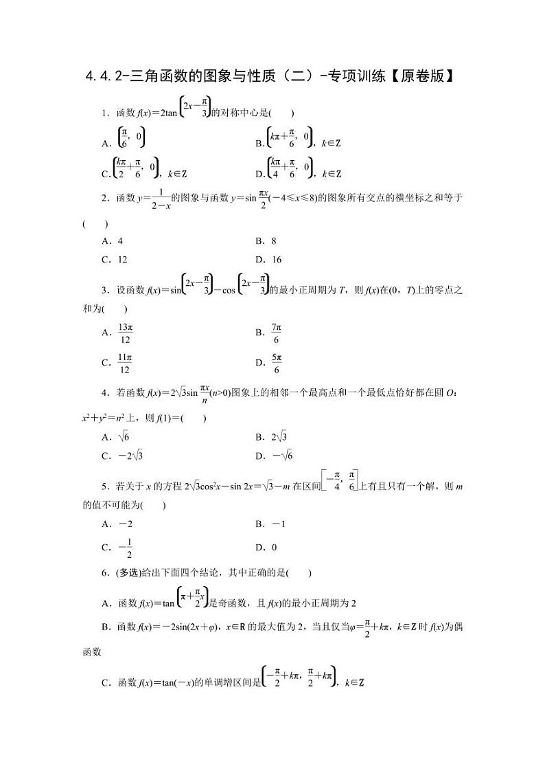 2025年高考数学一轮复习-4.4.2-三角函数的图象与性质（二）-专项训练【含解析】第1页