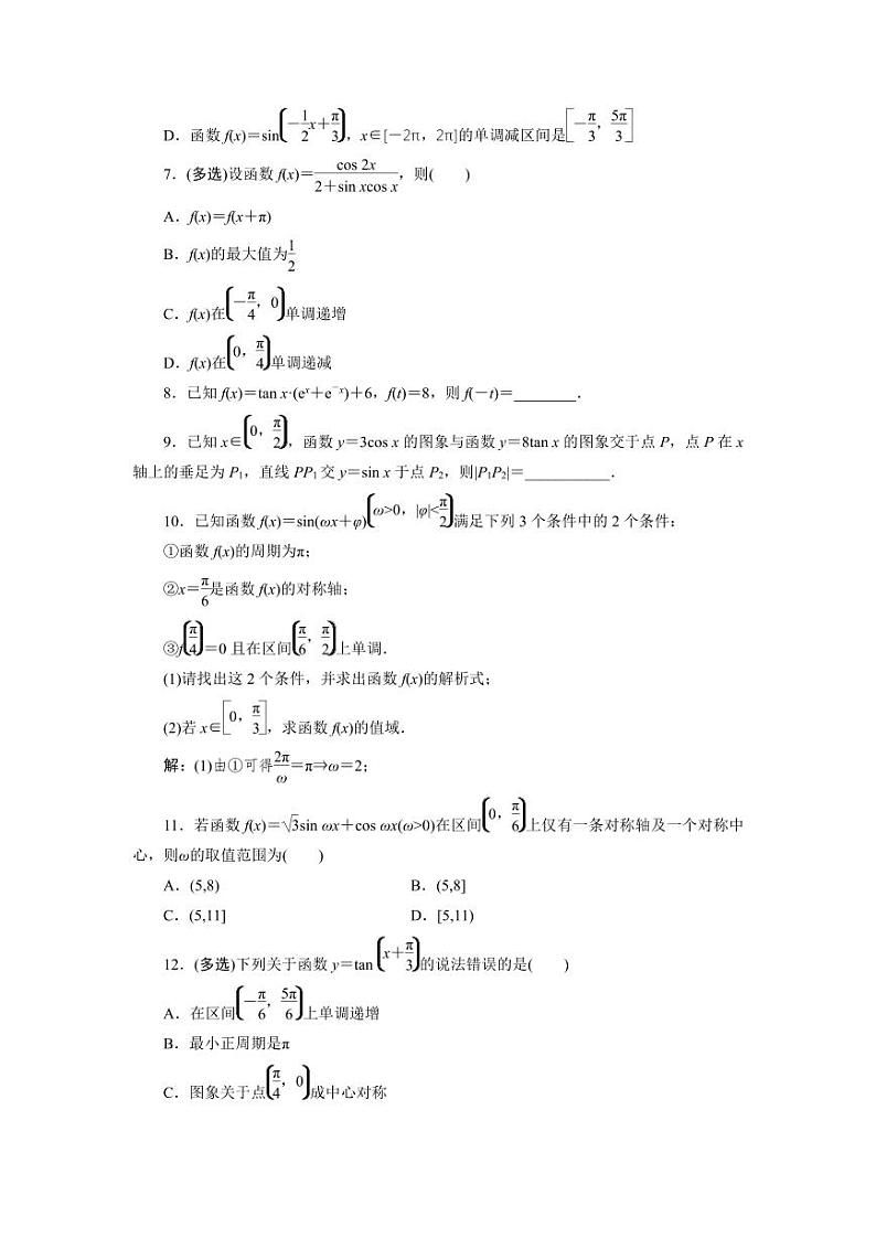 2025年高考数学一轮复习-4.4.2-三角函数的图象与性质（二）-专项训练【含解析】第2页