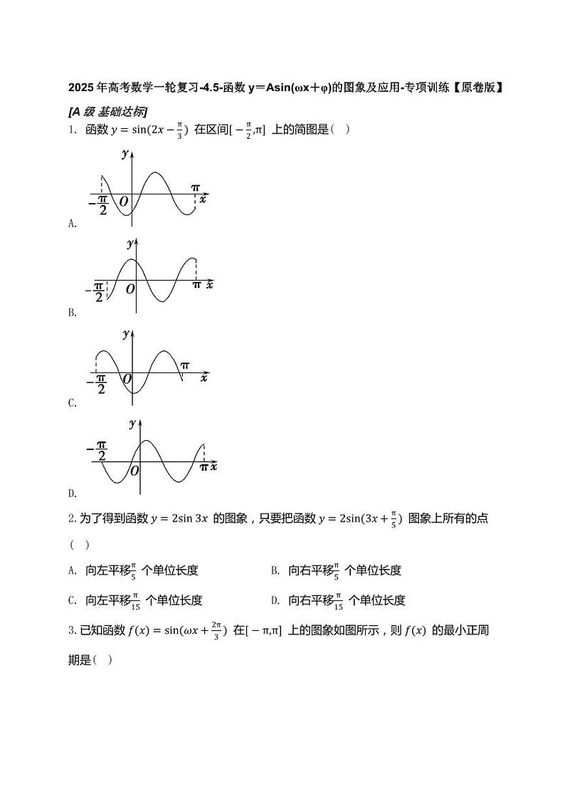 2025年高考数学一轮复习-4.5-函数y＝Asin(ωx＋φ)的图象及应用-专项训练【含解析】第1页