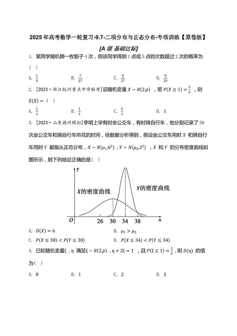 2025年高考数学一轮复习-9.7-二项分布与正态分布-专项训练【含解析】第1页