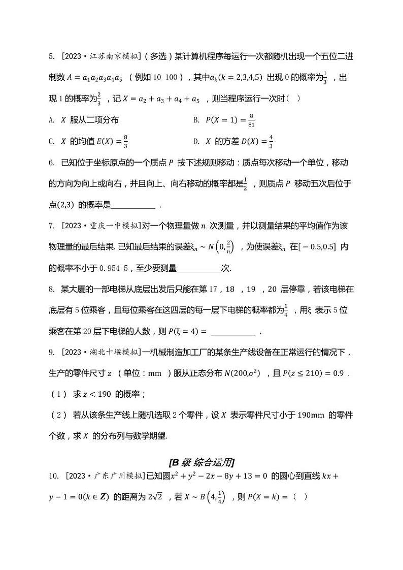 2025年高考数学一轮复习-9.7-二项分布与正态分布-专项训练【含解析】第2页