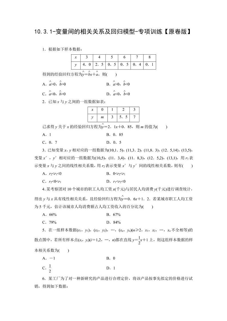 2025年高考数学一轮复习-10.3.1-变量间的相关关系及回归模型-专项训练【含解析】第1页