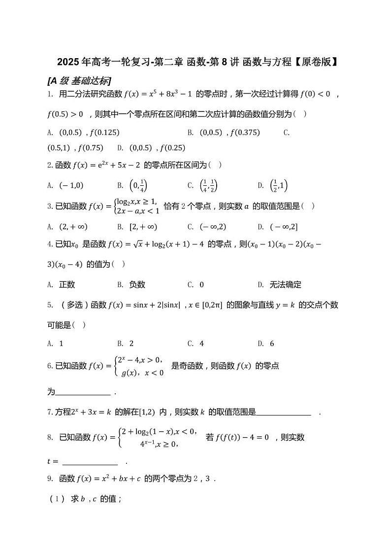 2025年高考数学一轮复习-第二章 函数-第8讲 函数与方程-专项训练【含解析】第1页