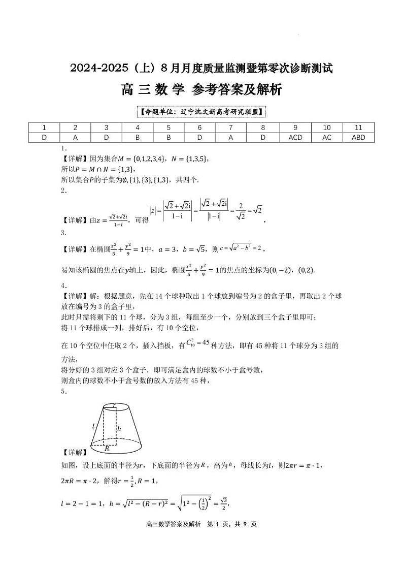 辽宁省沈文新高考研究联盟2025届高三8月模拟预测数学试题+答案01