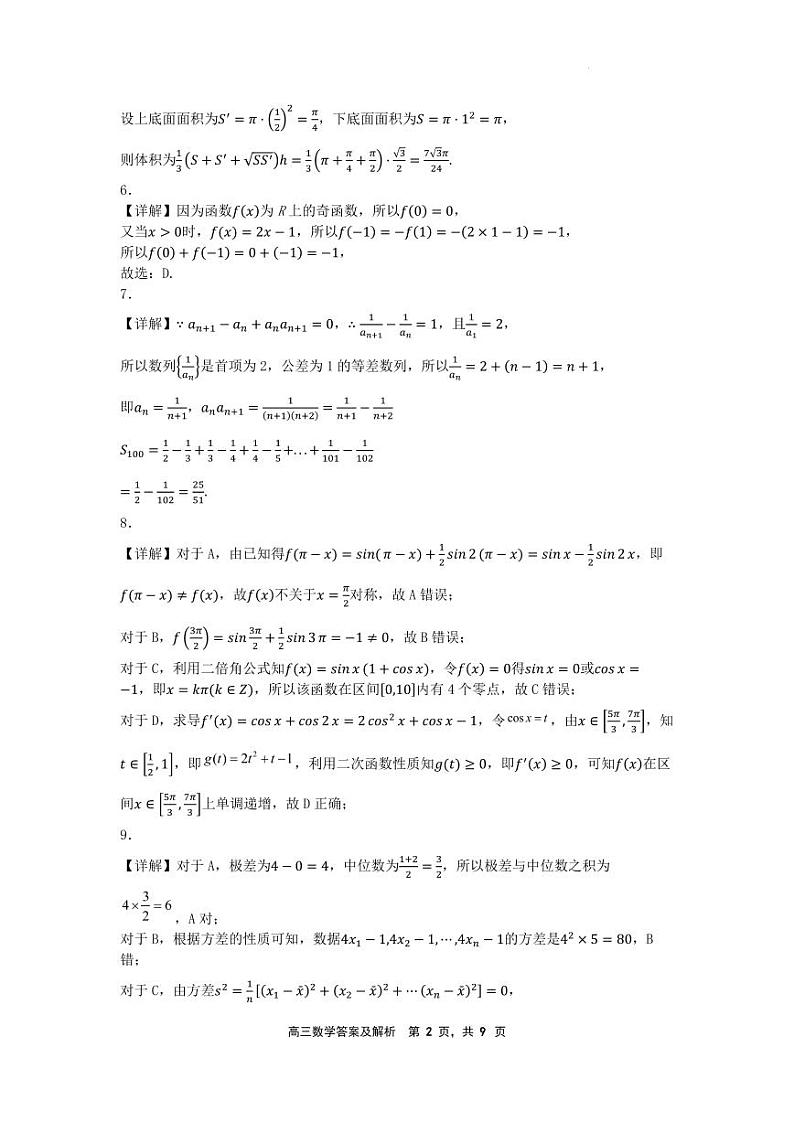 辽宁省沈文新高考研究联盟2025届高三8月模拟预测数学试题+答案02