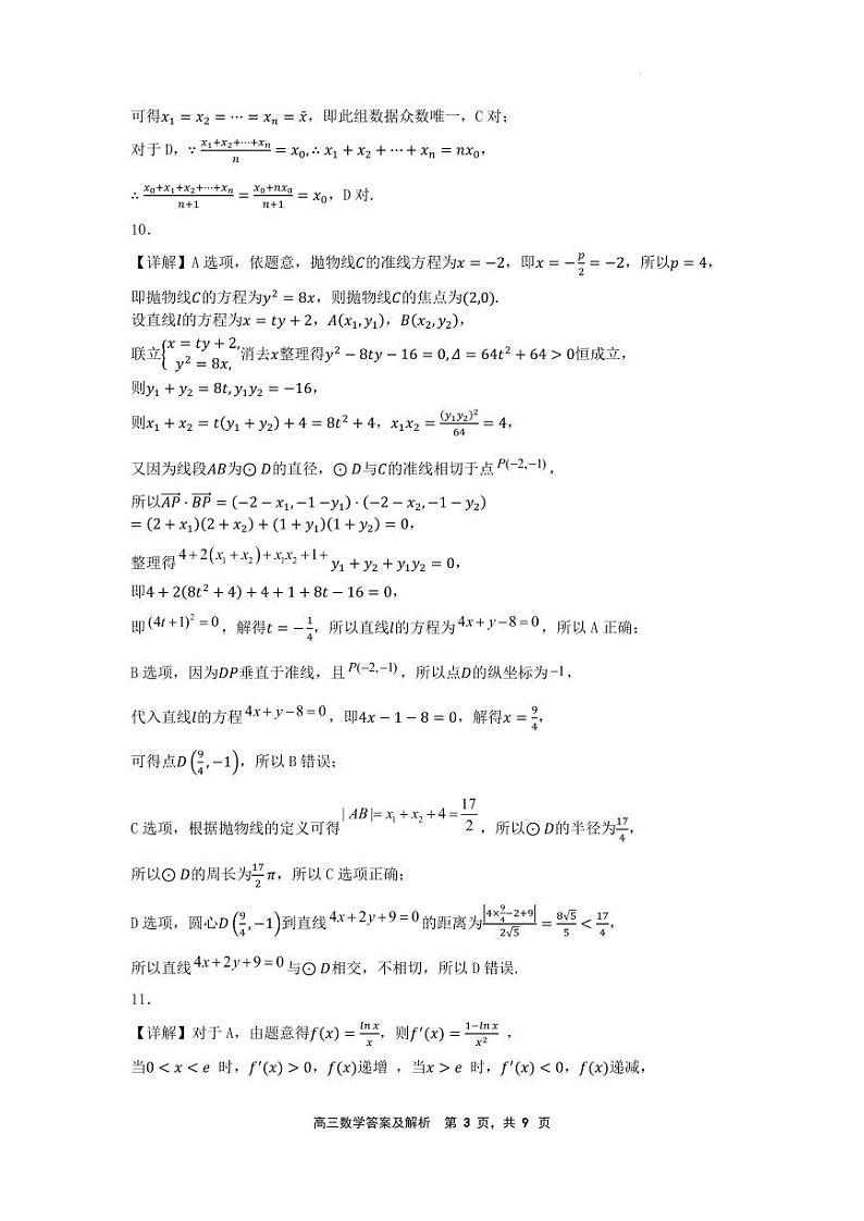 辽宁省沈文新高考研究联盟2025届高三8月模拟预测数学试题+答案03