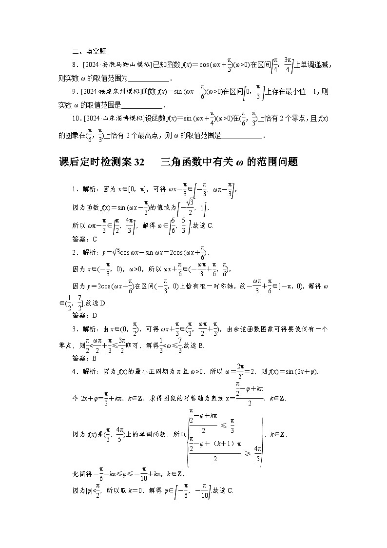 2025届高中数学全程复习课后定时检测训练32（Word版附解析）第2页