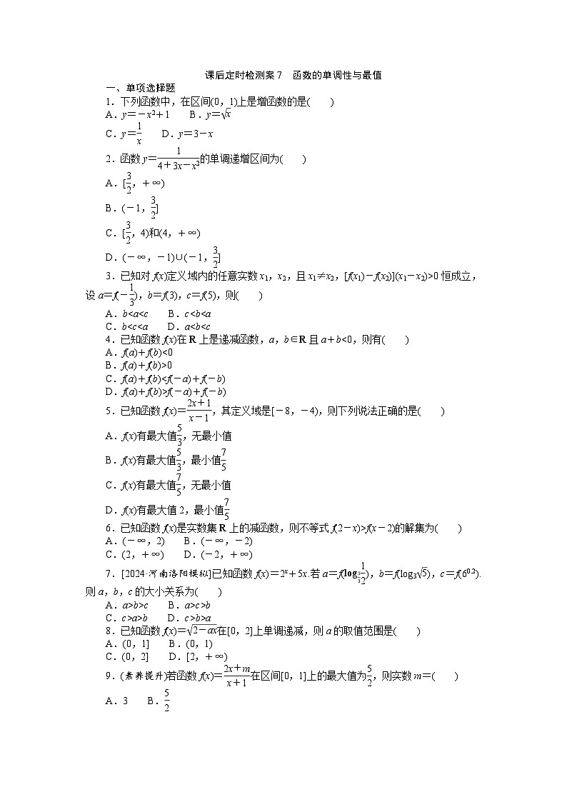 2025届高中数学全程复习课后定时检测训练7（Word版附解析）第1页
