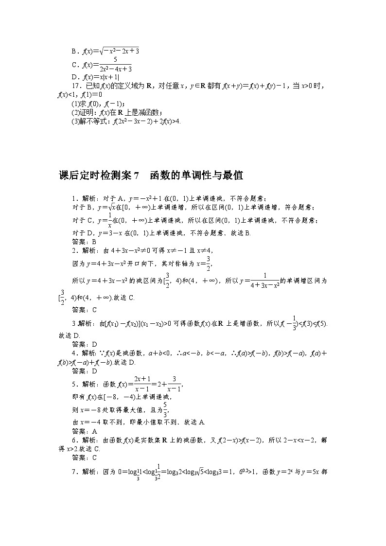 2025届高中数学全程复习课后定时检测训练7（Word版附解析）第3页