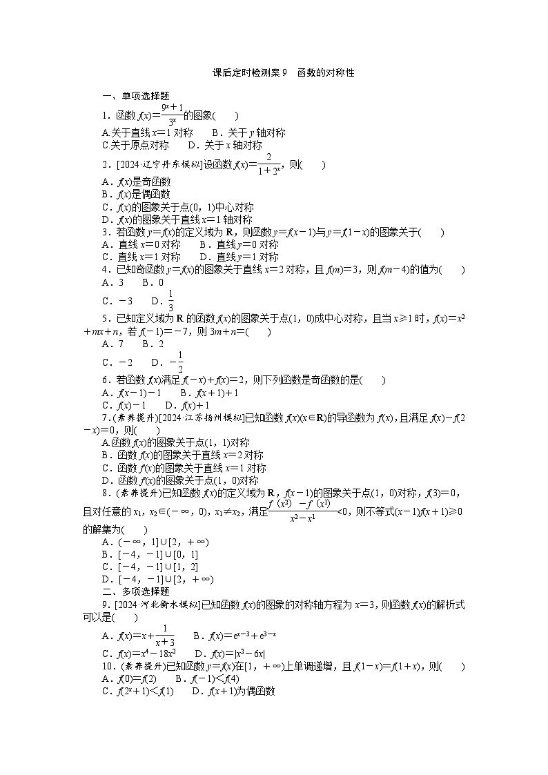 2025届高中数学全程复习课后定时检测训练9（Word版附解析）第1页