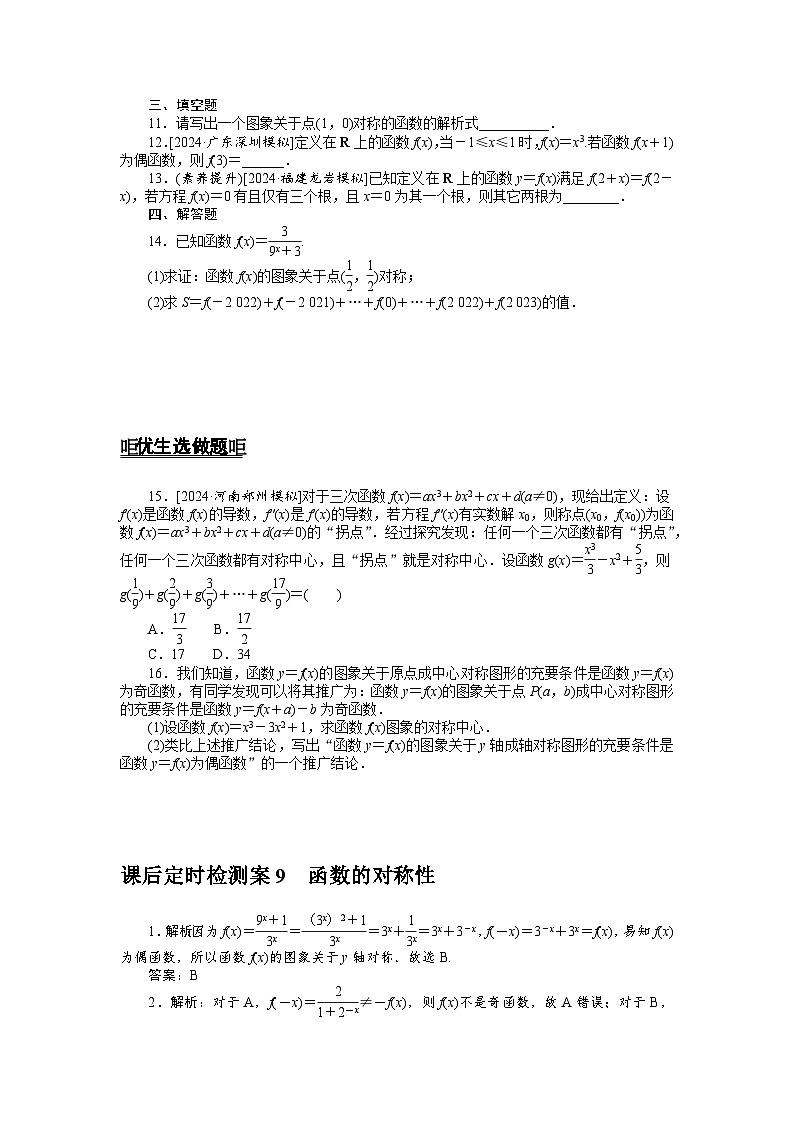 2025届高中数学全程复习课后定时检测训练9（Word版附解析）第2页