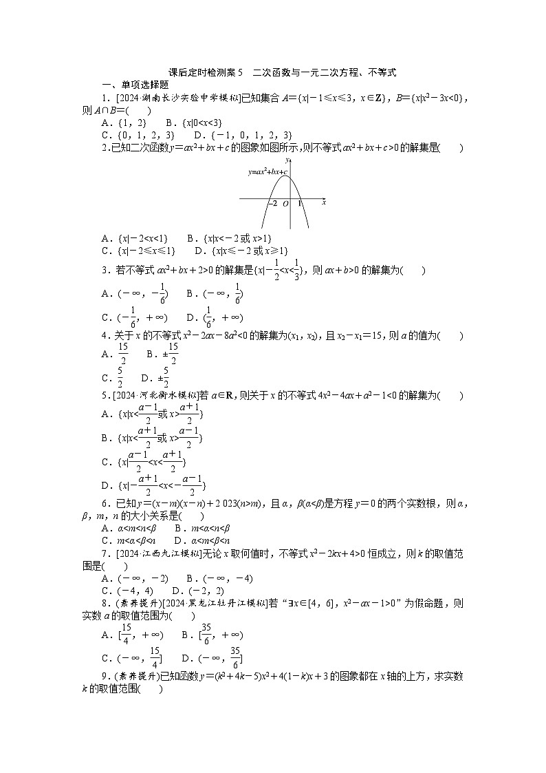 2025届高中数学全程复习课后定时检测训练5（Word版附解析）第1页