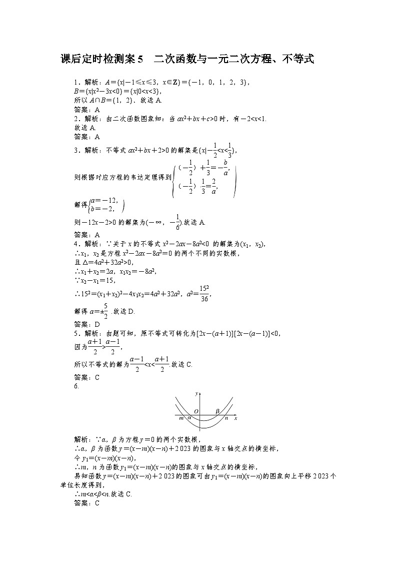 2025届高中数学全程复习课后定时检测训练5（Word版附解析）第3页