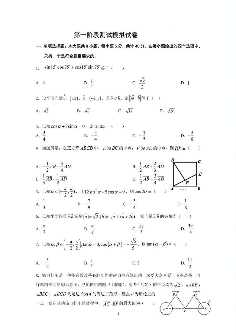 江苏省平潮高级中学2023-2024学年高一下学期第一次月考数学试题第1页