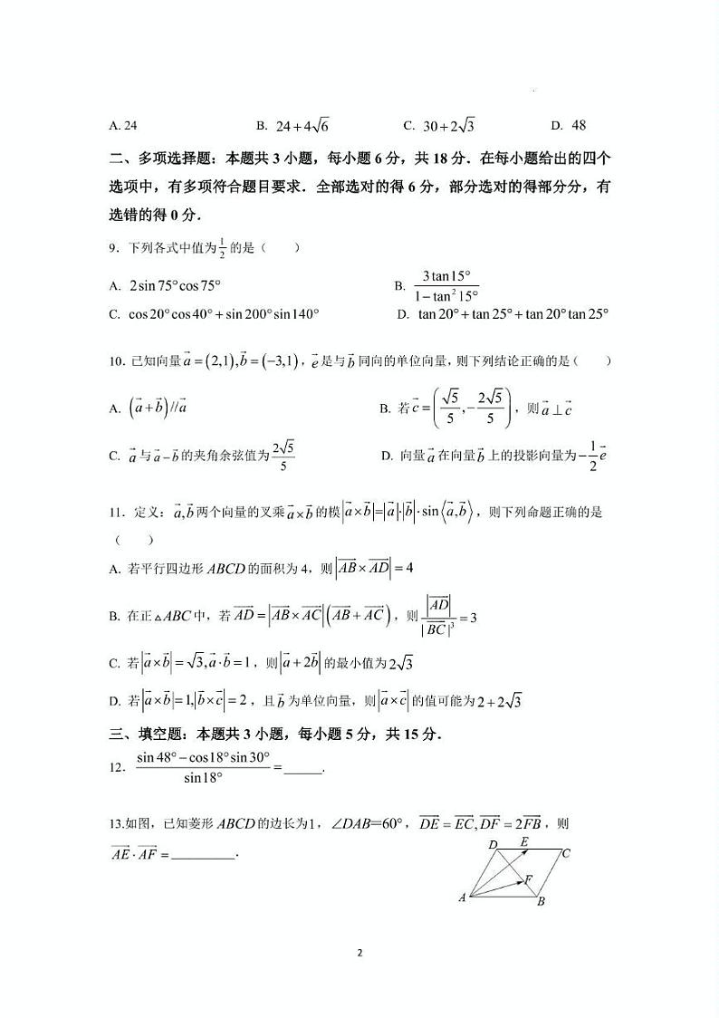 江苏省平潮高级中学2023-2024学年高一下学期第一次月考数学试题第2页