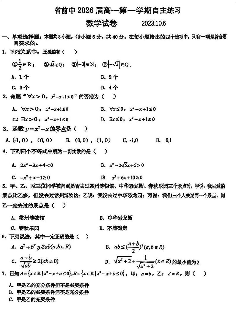江苏省前黄高级中学2023-2024学年高一上学期10月月考数学试题01