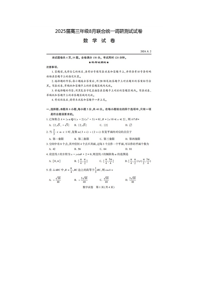 江苏省南通市部分学校2025届高三上学期8月联合统一调研测试数学试卷第1页