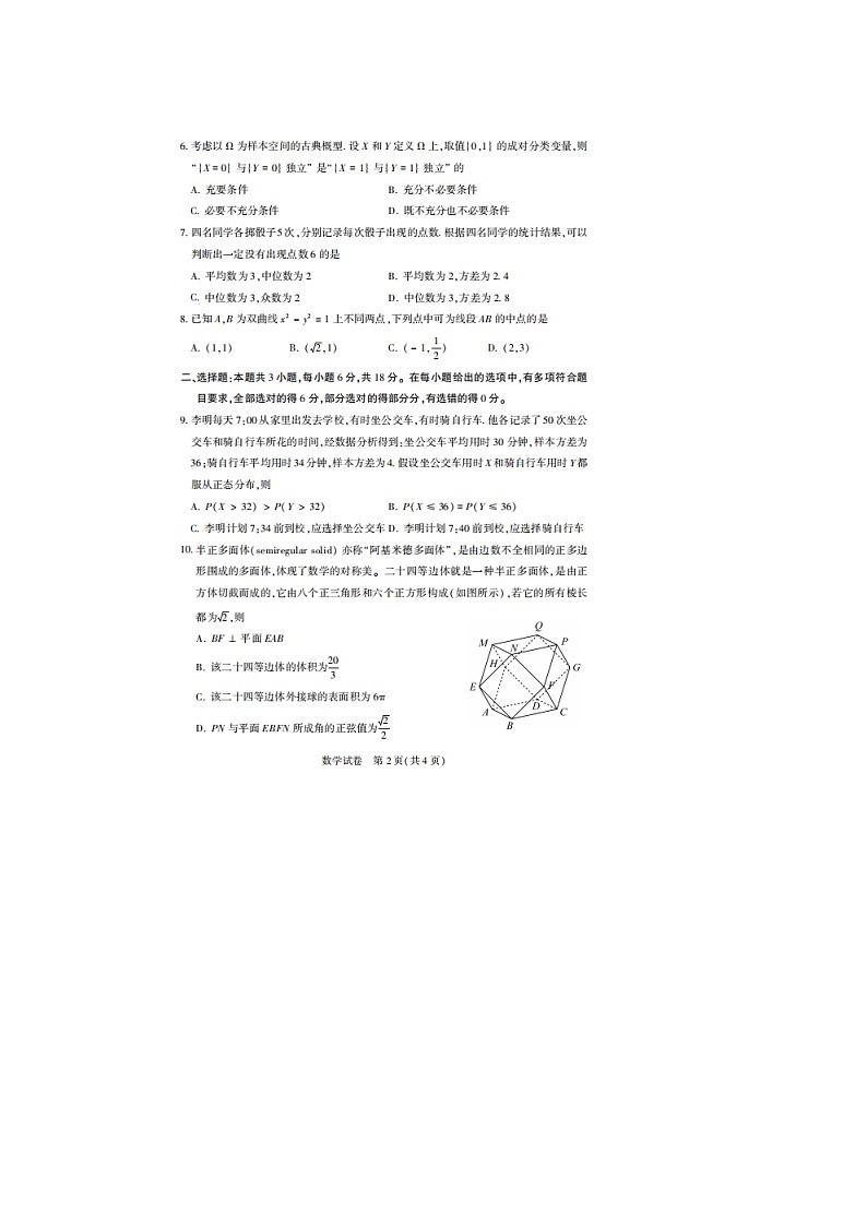 江苏省南通市部分学校2025届高三上学期8月联合统一调研测试数学试卷第2页