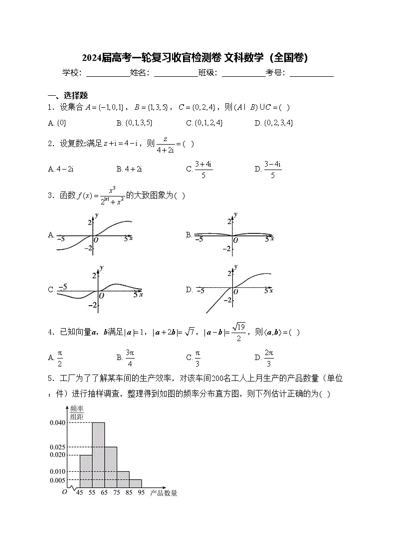 2024届高考一轮复习收官检测卷 文科数学（全国卷）(含答案)第1页