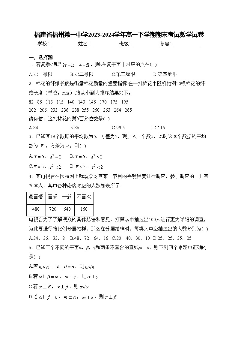 福建省福州第一中学2023-2024学年高一下学期期末考试数学试卷(含答案)01
