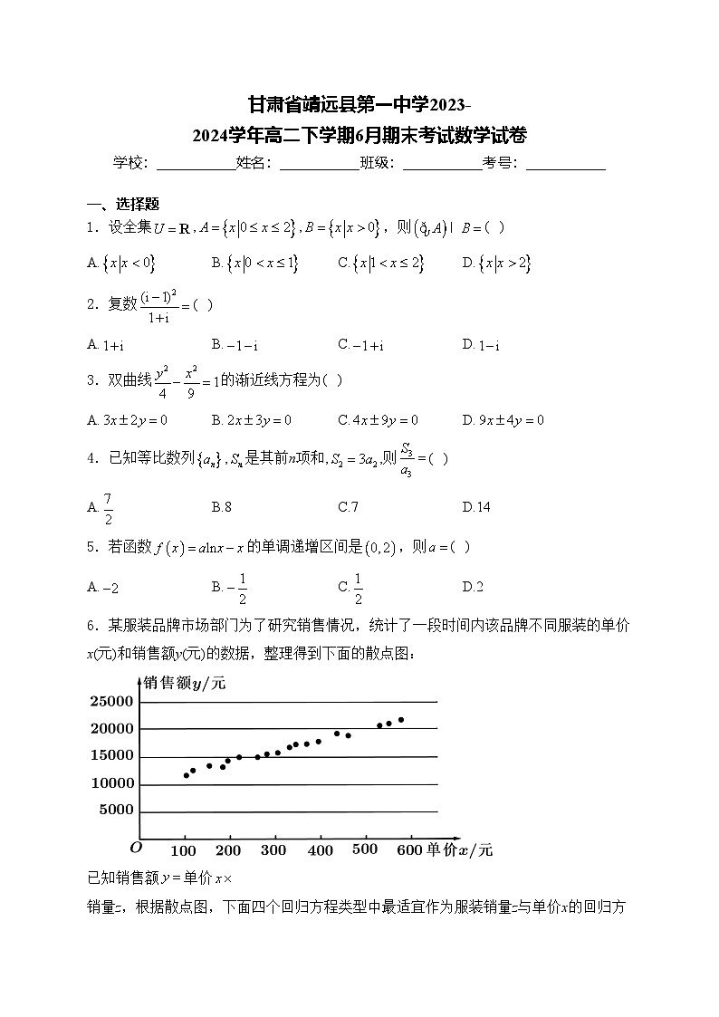 甘肃省靖远县第一中学2023-2024学年高二下学期6月期末考试数学试卷(含答案)01
