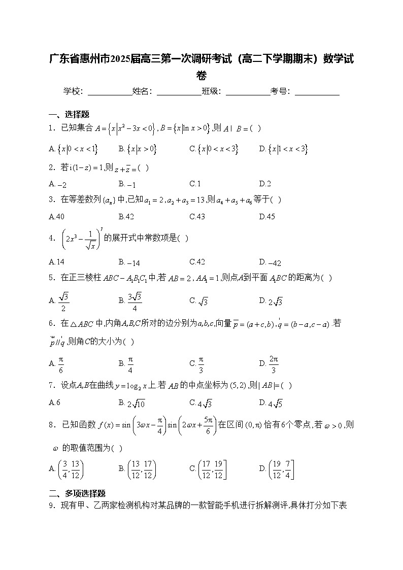 广东省惠州市2025届高三第一次调研考试（高二下学期期末）数学试卷(含答案)01