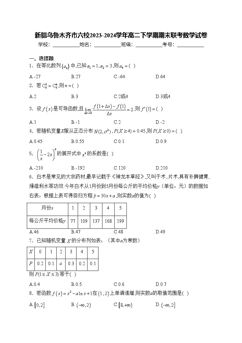 新疆乌鲁木齐市六校2023-2024学年高二下学期期末联考数学试卷(含答案)01