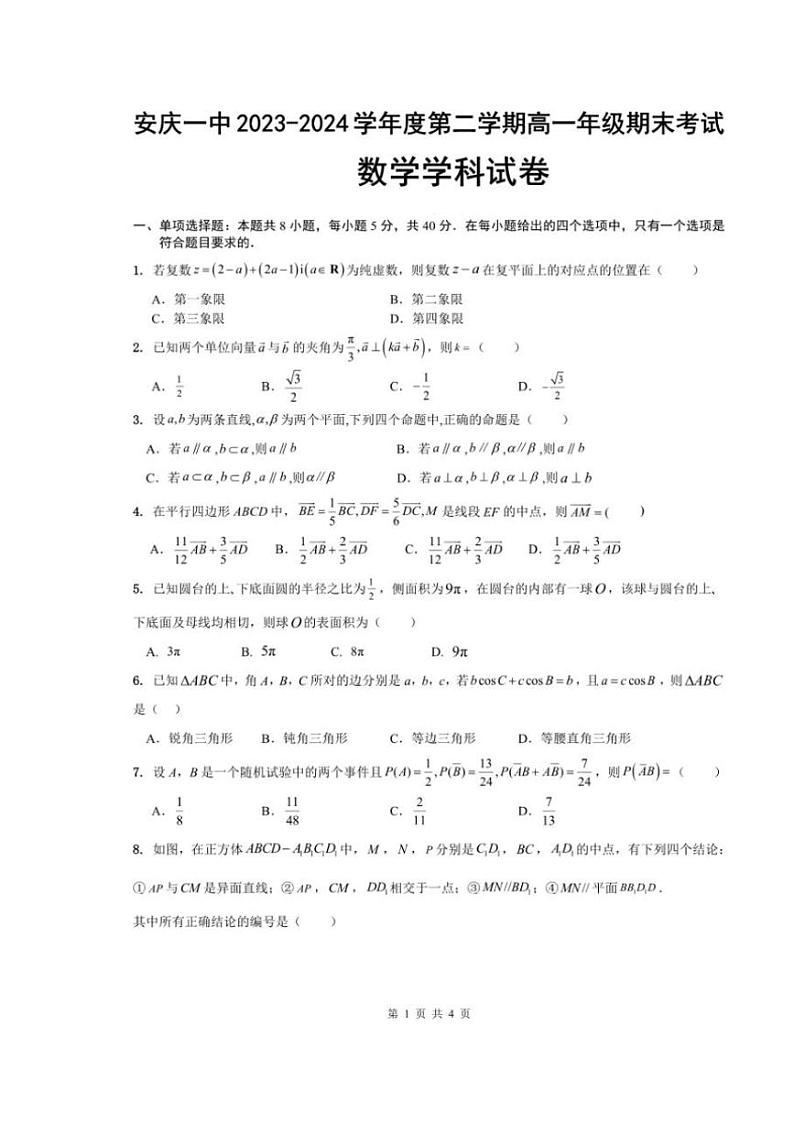 [数学][期末]安徽省安庆市一中学2023～2024学年高一下学期期末考试数学试卷(有解析)01