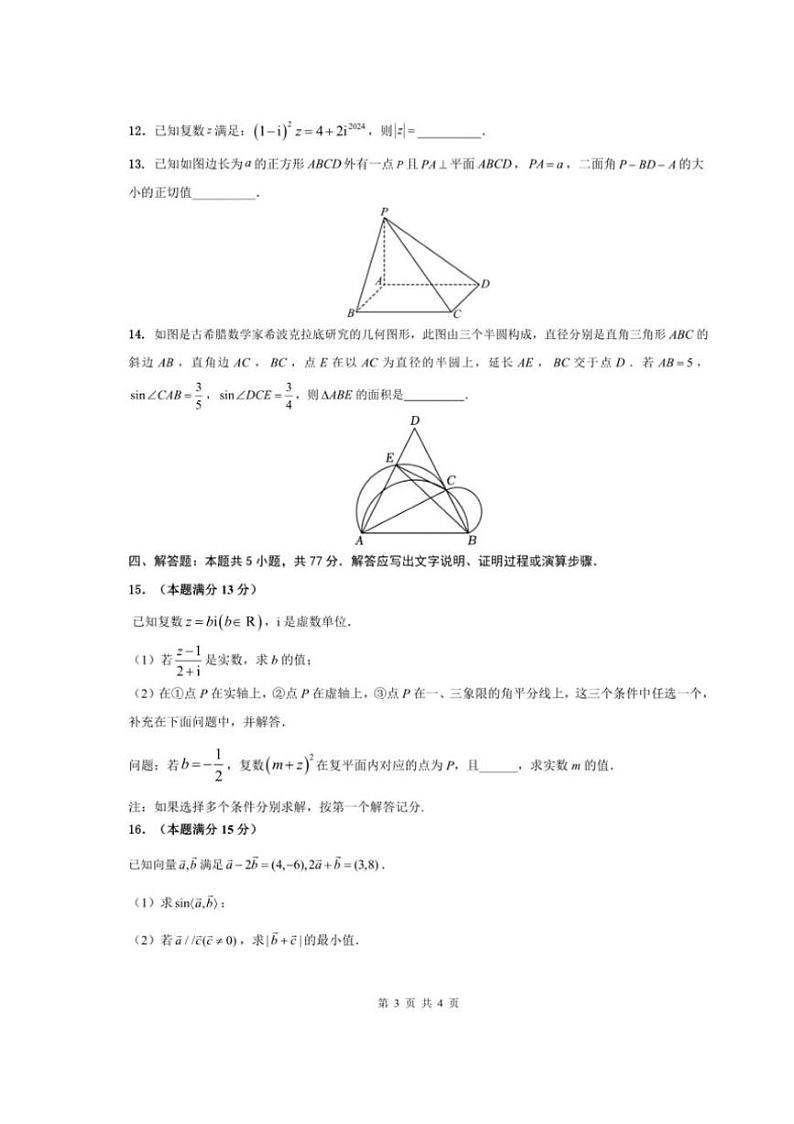 [数学][期末]安徽省安庆市一中学2023～2024学年高一下学期期末考试数学试卷(有解析)03