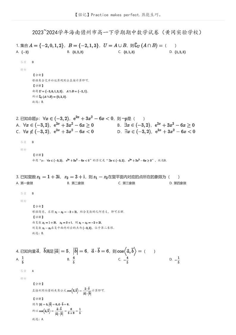 [数学]2023_2024学年海南儋州市高一下学期期中数学试卷(黄冈实验学校)(原题版+解析版)01