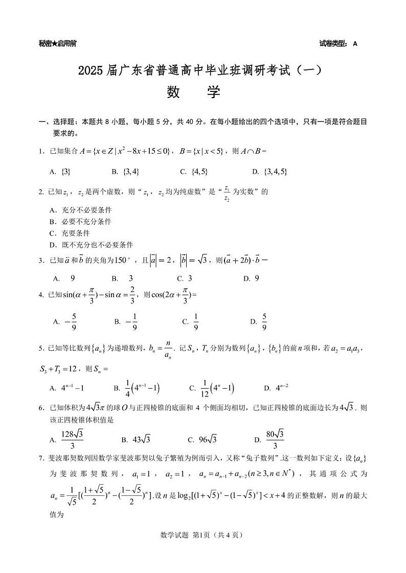 广东省2025届高三数学一调模拟卷（试题）第1页