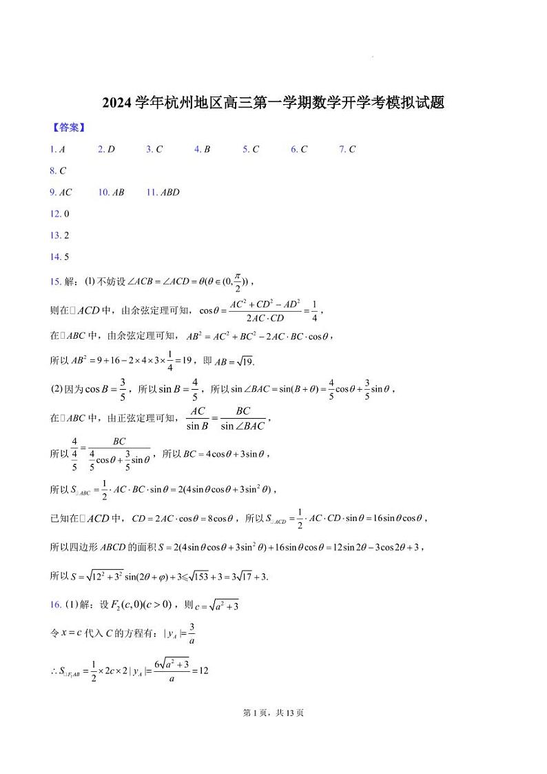 浙江杭州地区2025届高三上学期开学考模拟数学试题+答案01