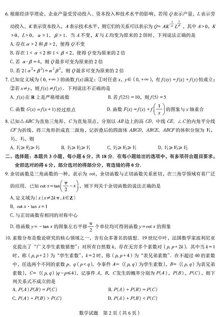 五育联盟——巅峰计划河南省2024-2025学年高三上学期第一次综合检测数学试题第2页
