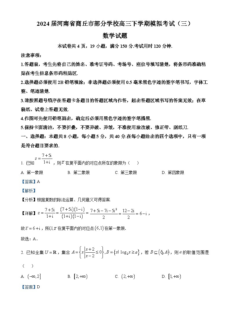 2024届河南省商丘市部分学校高三下学期模拟考试（三）数学试题（解析版）第1页