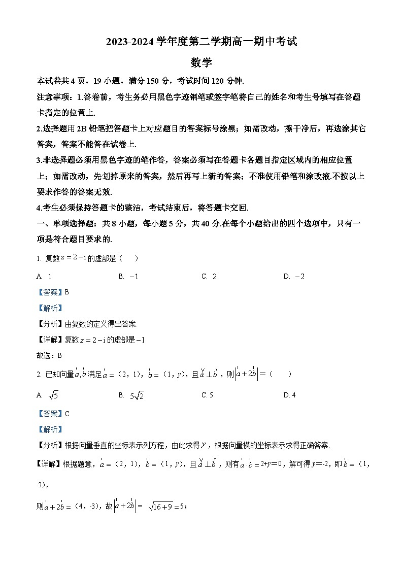 广东省茂名市信宜市2023-2024学年高一下学期4月期中考试数学试题（原卷版+解析版）01