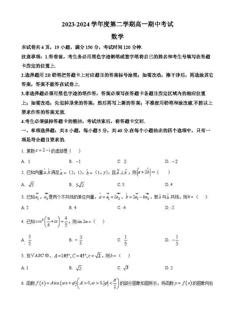 广东省茂名市信宜市2023-2024学年高一下学期4月期中考试数学试题（原卷版+解析版）01